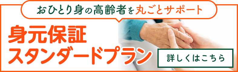 身元保証スタンダードプラン