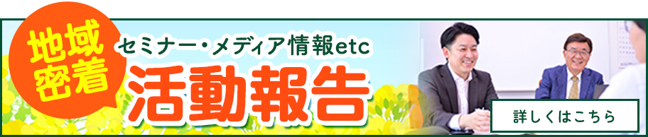 地域密着活動報告