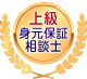 上級身元保証相談士